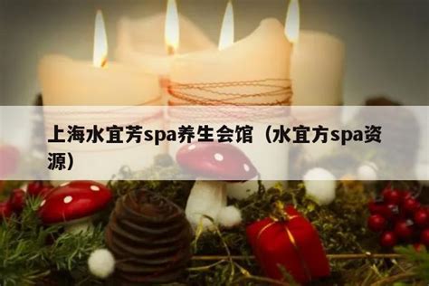 水宜方spa|spa水宜方